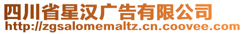 四川省星漢廣告有限公司