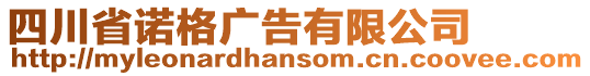 四川省諾格廣告有限公司