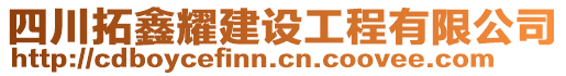 四川拓鑫耀建設(shè)工程有限公司