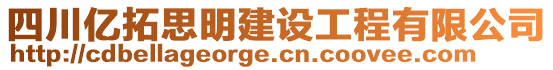 四川億拓思明建設(shè)工程有限公司