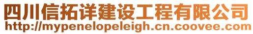四川信拓詳建設(shè)工程有限公司