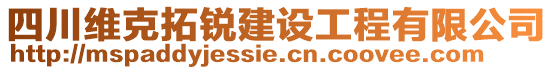 四川維克拓銳建設(shè)工程有限公司