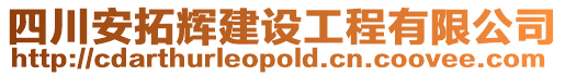 四川安拓輝建設工程有限公司