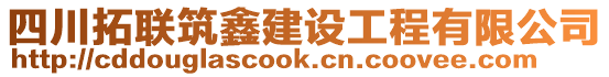 四川拓聯(lián)筑鑫建設(shè)工程有限公司