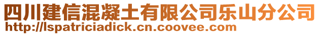四川建信混凝土有限公司樂(lè)山分公司