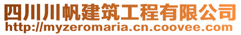 四川川帆建筑工程有限公司