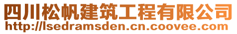 四川松帆建筑工程有限公司