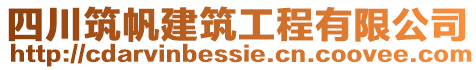 四川筑帆建筑工程有限公司