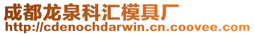 成都龍泉科匯模具廠
