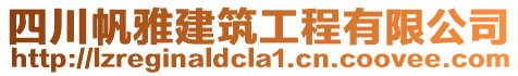 四川帆雅建筑工程有限公司