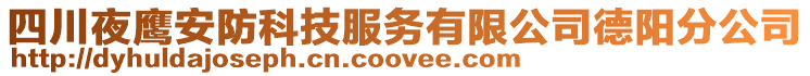 四川夜鷹安防科技服務有限公司德陽分公司