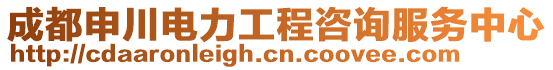 成都申川電力工程咨詢服務(wù)中心