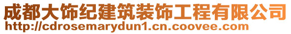 成都大飾紀(jì)建筑裝飾工程有限公司