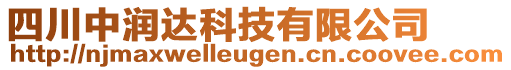 四川中潤(rùn)達(dá)科技有限公司