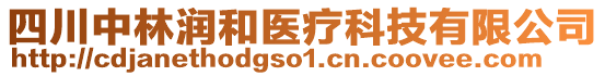 四川中林潤和醫療科技有限公司