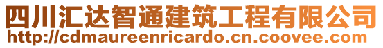 四川匯達智通建筑工程有限公司