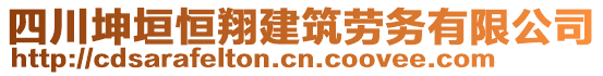 四川坤垣恒翔建筑勞務(wù)有限公司