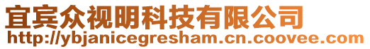 宜賓眾視明科技有限公司