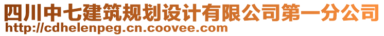 四川中七建筑規(guī)劃設(shè)計(jì)有限公司第一分公司