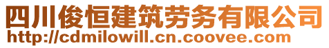 四川俊恒建筑勞務(wù)有限公司