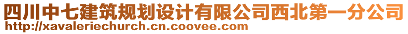 四川中七建筑規(guī)劃設(shè)計有限公司西北第一分公司