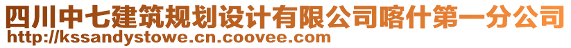 四川中七建筑规划设计有限公司喀什第一分公司