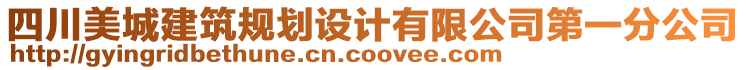 四川美城建筑規(guī)劃設(shè)計(jì)有限公司第一分公司