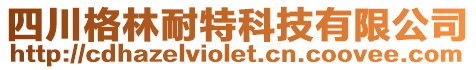 四川格林耐特科技有限公司