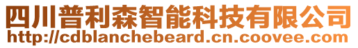 四川普利森智能科技有限公司