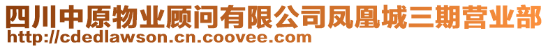 四川中原物業(yè)顧問有限公司鳳凰城三期營業(yè)部