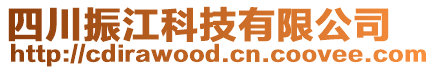 四川振江科技有限公司