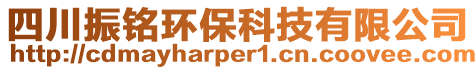 四川振銘環(huán)保科技有限公司