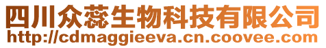 四川眾蕊生物科技有限公司