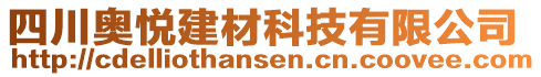 四川奧悅建材科技有限公司