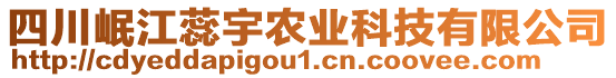 四川岷江蕊宇農(nóng)業(yè)科技有限公司