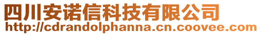 四川安諾信科技有限公司