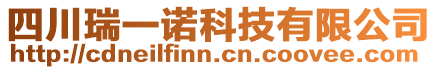 四川瑞一諾科技有限公司