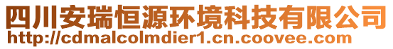 四川安瑞恒源環(huán)境科技有限公司