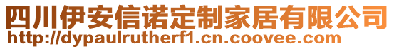四川伊安信諾定制家居有限公司