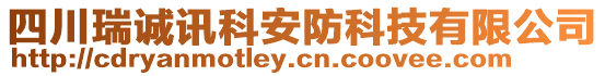 四川瑞誠訊科安防科技有限公司