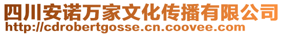 四川安諾萬家文化傳播有限公司