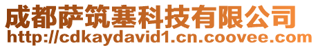 成都薩筑塞科技有限公司