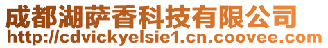 成都湖薩香科技有限公司