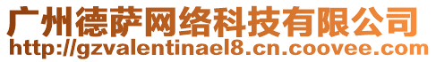 廣州德薩網(wǎng)絡(luò)科技有限公司