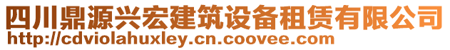 四川鼎源興宏建筑設(shè)備租賃有限公司