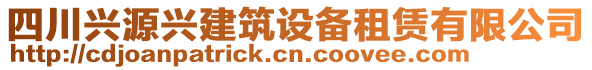 四川興源興建筑設(shè)備租賃有限公司