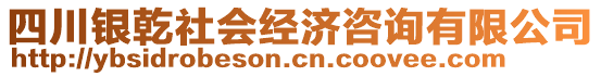 四川銀乾社會(huì)經(jīng)濟(jì)咨詢有限公司