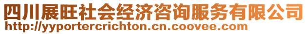 四川展旺社會經(jīng)濟咨詢服務有限公司