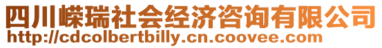 四川嶸瑞社會(huì)經(jīng)濟(jì)咨詢(xún)有限公司