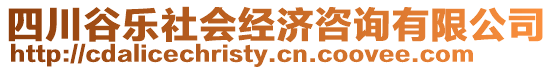 四川谷樂社會經(jīng)濟咨詢有限公司